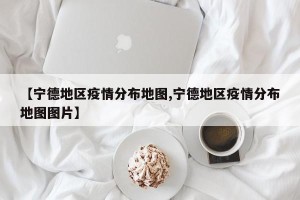 【宁德地区疫情分布地图,宁德地区疫情分布地图图片】
