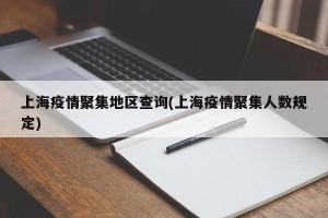 上海疫情聚集地区查询(上海疫情聚集人数规定)