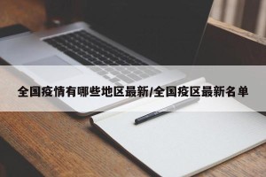 全国疫情有哪些地区最新/全国疫区最新名单