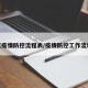 地区疫情防控流程表/疫情防控工作流程表