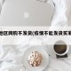 疫情地区网购不发货(疫情不能发货买家不退款)