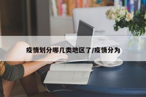 疫情划分哪几类地区了/疫情分为
